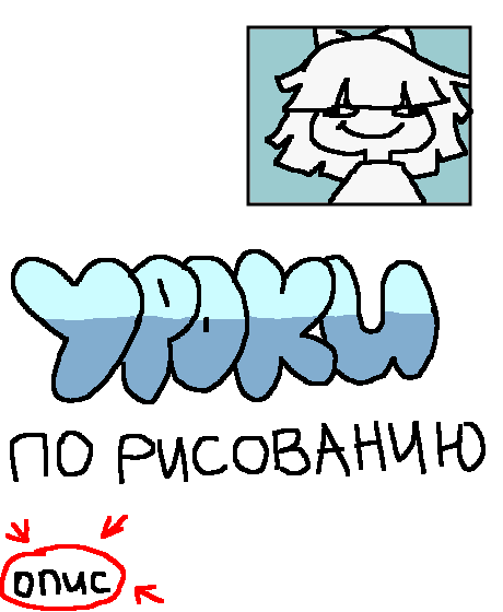 Хочу сказать что я ни чего не умею объяснять, поэтому разбирайте так хотите:) Урок 1: Вам захотелось порисовать но не знаете что, в этом деле я вам помогу, вы можете нарисовать своего персонажа в любом стиле, позе, и так далее, добавьте немного тени, что бы придать персонажу более особый вид, делайте это на волосах, кофте, штанах, брюках, футболке. Главное чтобы персонаж выглядел красиво, и сливался с тенями. Урок 2: Хотите сделать текст красивым? Без проблем, для начала надо выбрать, или придумать шрифт, он может быть любой, придумайте цвет текста, он может быть белым, чёрным, синим, голубым, красным, жёлтым и зелёным, если хотите сделать его более объемным, добавьте тень, тень просто идеально вписывается для текста. На сегодня всё, удачи!