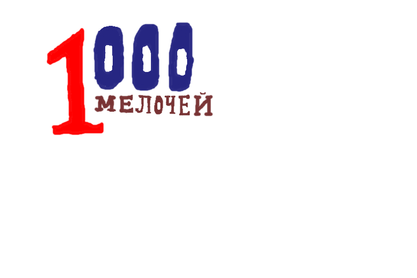 Реклама 1000 мелочей-самая бесящая.Куда интересно она делась?Ни на России 1 ни на Радио России нету(ну по крайней мере я её уже несколько лет не вижу и не слышу)