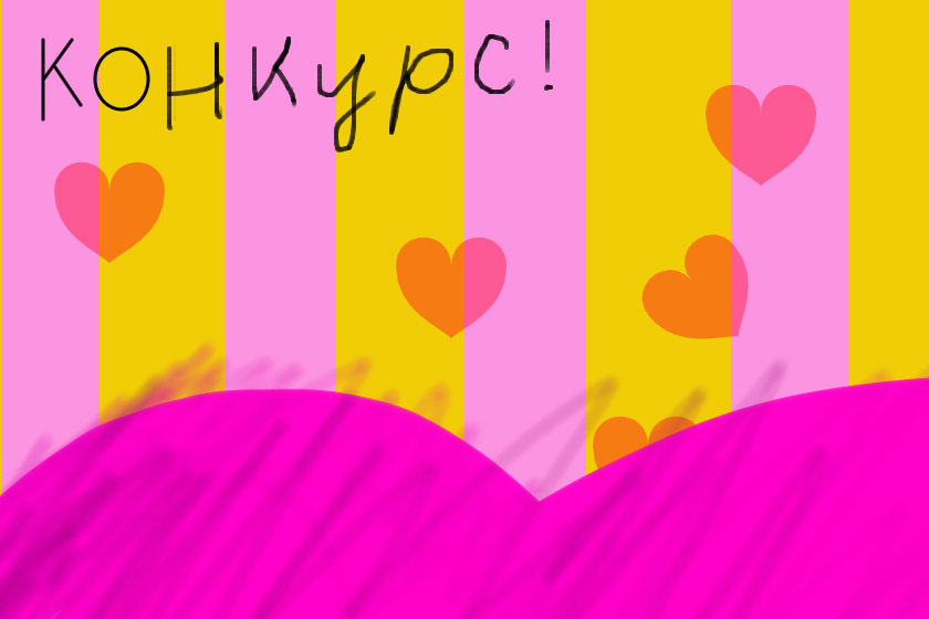 конкурс, ваша задача нарисовать <br />
котика, я потом 1) поставлю место 2)<br />
нарисую рисунок для победителя, <br />
кто участвует пиши я и потом я<br />
посмотрю рисунки