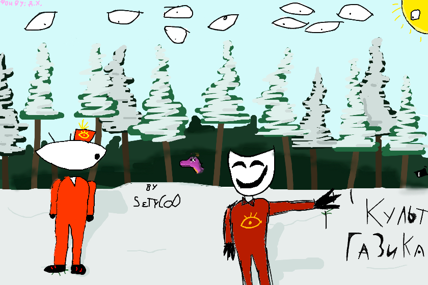 Я создаю культ Газика!!!<br />
<br />
<br />
для вступления в культ нужно сделать у себя рисунок газика и упомянуть там меня<br />
<br />
BY: SeTyCoO, драконий хаусик) и $niggers