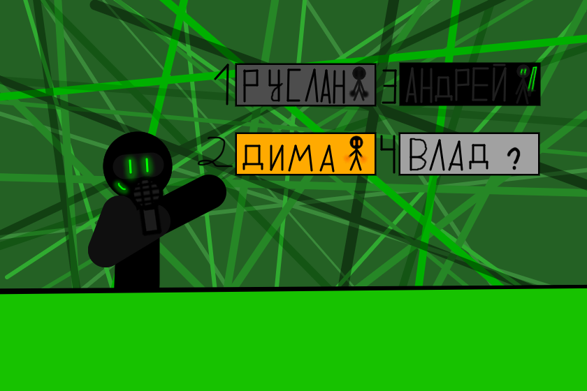 выбирайте с кем я нарисую следующую часть напишите число от 1 - 4