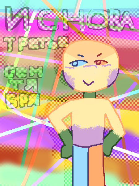 ᴩиᴄоʙᴀᴛь ᴀᴩᴛ нᴀ 1 ᴄᴇнᴛябᴩя: ❌<br />
я ᴋᴀᴧᴇндᴀᴩь ᴨᴇᴩᴇʙᴇᴩну и ᴄноʙᴀ ᴛᴩᴇᴛьᴇ ᴄᴇнᴛябᴩя: ✅