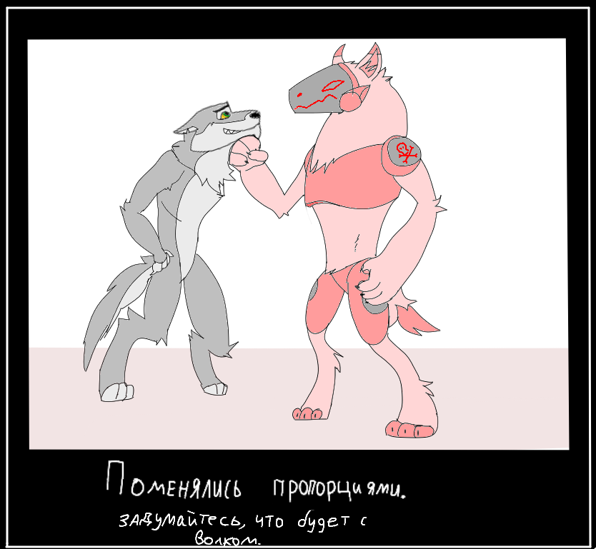 Поменялись пропорциями. задумайтесь, что будет с волком?<br />
<br />
<br />
<br />
<br />
<br />
<br />
<br />
<br />
<br />
<br />
<br />
<br />
<br />
<br />
<br />
<br />
<br />
<br />
Правильно! Ему будет кердык! И узнали волка? ( в моих пропорциях)