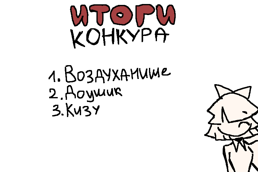 ИТОГИ!!!!!! Всех поздравляю с победой!!! Могу нарисовать арт, ваших ос, если хотите, это будет призом