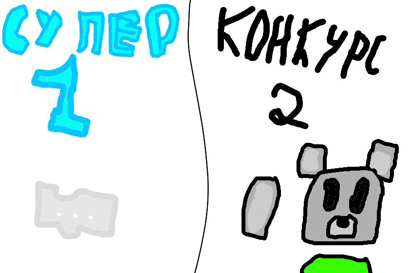 СУПЕР-конкурс<br />
есть 2 варианта <br />
1 скретчблок<br />
2 арт мне <br />
<br />
<br />
1- https://scratchblocks.github.io/#?style=scratch3&script= <br />
если не знаете как пользоваться то нажмите help и откроется вики <br />
2- сделайте мне арт(я серый медведь из SBA и с зелёной кофтой и на нём белая уточка) или minicat92 (он белый круглый жидкий кот с синим или голубым лицом)<br />
итоги 31 мая или же 30 мая