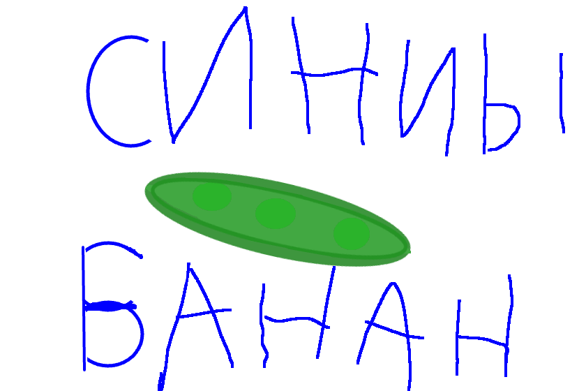 банан