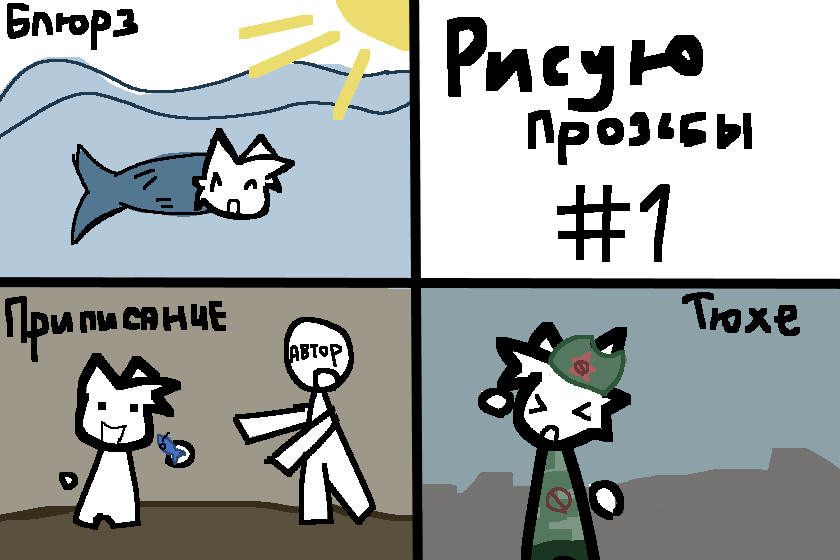 Рисую ваши просьбы #1!!!<br />
буду рисовать по три просьбы, пшите просьбы под пост, нарисую самые хорошие идеи!!!