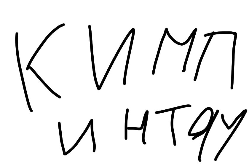 кимпинтяу. я вообще и от слова совсем не умею рисовать, это лучшее что я могу