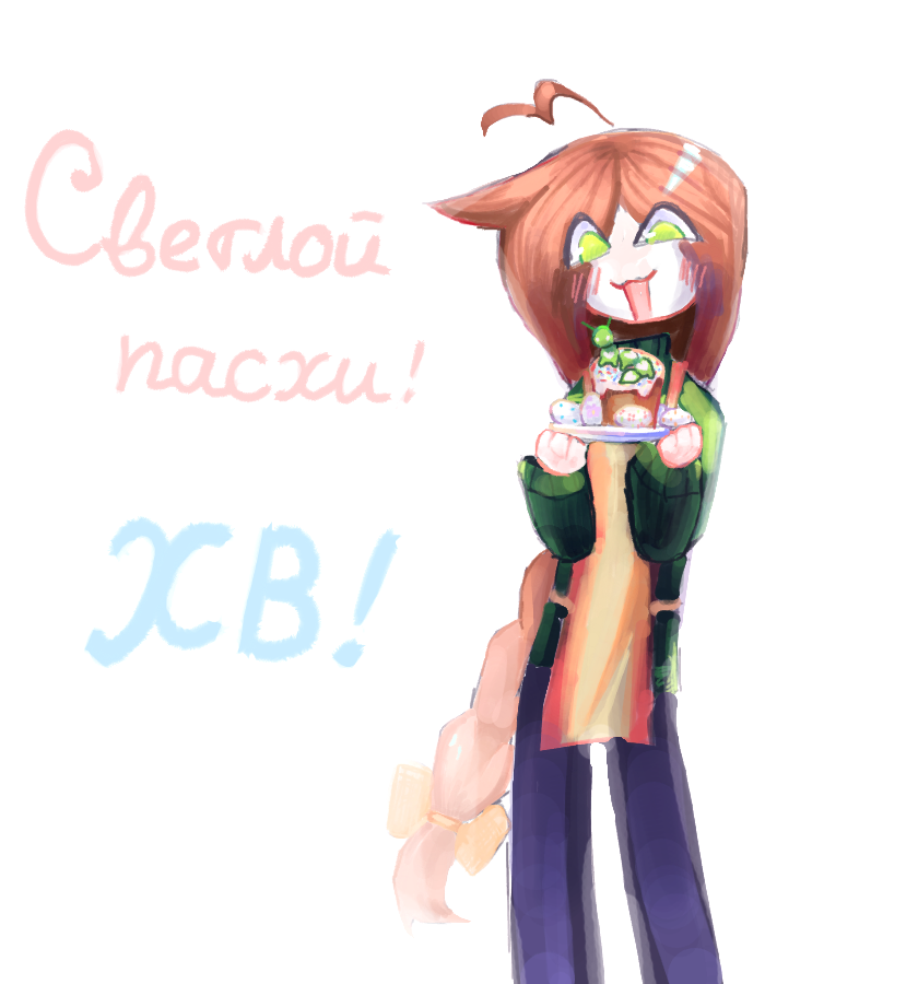 с пасхой ура хв хв хв