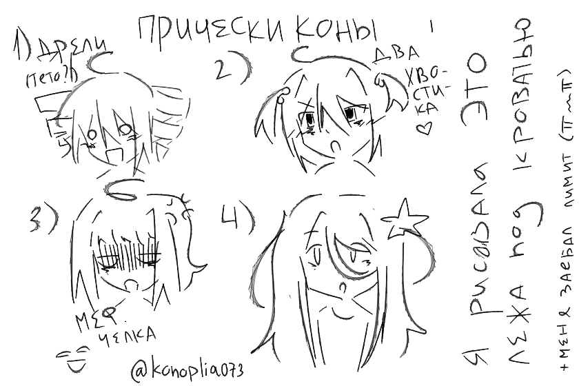 Почеркушкииии (как могла выглядит Кона))