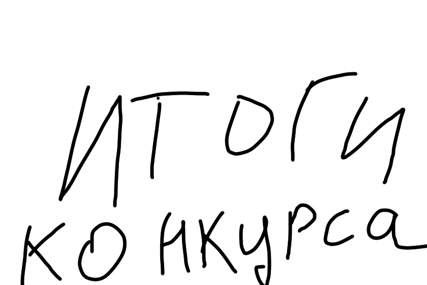 Победители нуу были 3 чела давай скажем кто 1место так так *барабснная дропь* чупашвабра❤ очень красиво нарисованно<br />
2 место это...... тупой лиям {ᴨуɯ} (СКиОКО) очень красиво!<br />
3 место это.. миаморе! Он участвовал на старом конкурсе но там никто не участвовал прости что 3 место но гораздо лучше последнего!