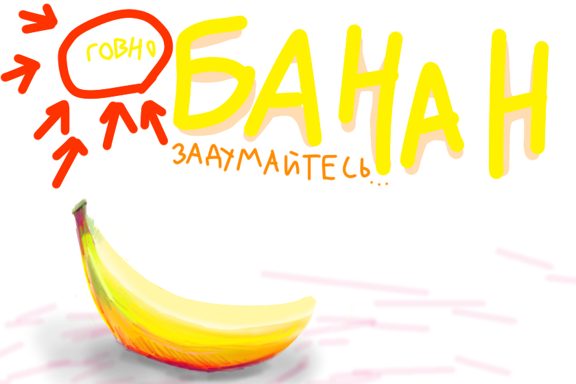 Говнобанан<br />
Зе сиквел
