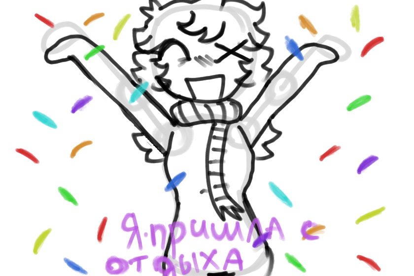 Спасибо всем кто подержал меня! мне стало намного лучше! но у меня все равно с проблемой с учебой... но мое самочувствие стало лучше! скоро начну публиковать рисунки!