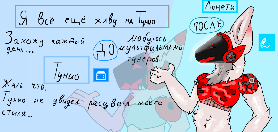 Просто рисунок и воспоминание о Тунио.