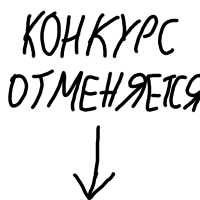 Многие начали меня осуждать, и пришлось отменить конкурс со второго дня, так как не все могут получить подписку и рисовать пердузу и писюсю. <br />
<br />
Короче не буду больше делать конкурс с участниками которые получили подписки.