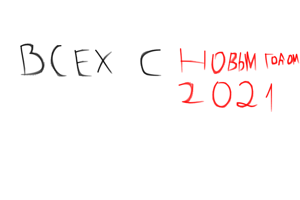 Всех с наступающим новым годом (2021).Желаю всем удачи).