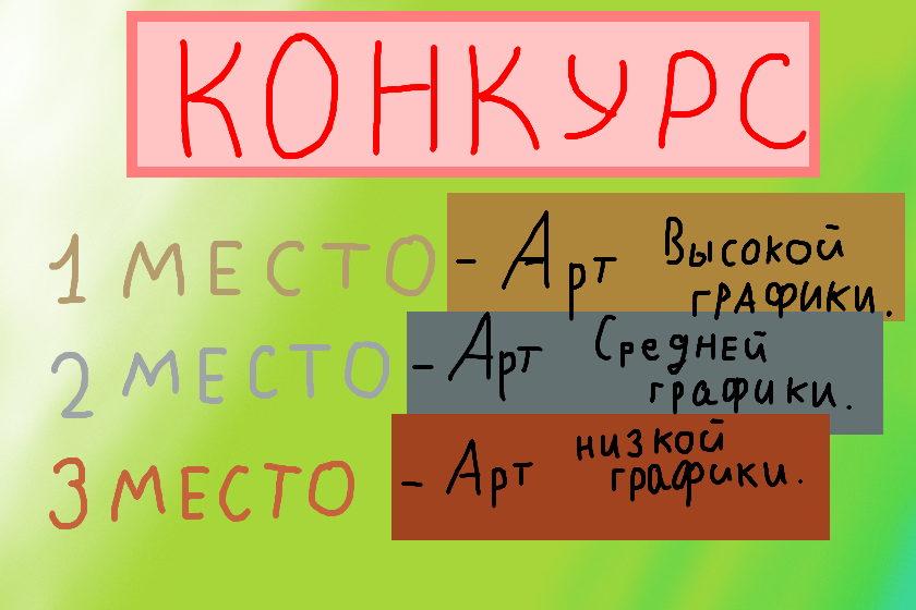 Конкурс.<br />
И так, тема конкурса нарисовать меня. Можно на отвали. Можно просто голову, по середину или же полностью. Как вам будет удобней. <br />
Награды:<br />
1 место - Арт высокой графики.<br />
2 место - Арт средней графики.<br />
3 место - Арт низкой графики. <br />
Конкурс длится до 26 март. Удачи! <br />
Ой! чуть не забыл! на места после третьего ставлю лайк и подписку. Если я не вас уже подписан, то лайки на половину рисунков.