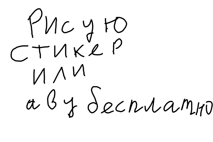 Всем здравствуйте я опять но уже без проектов Это намного лучше Я надеюсь я за кого-то не рисую на я могу вам нарисовать стикер или аву бесплатно Это не спам я кроме того чтобы нарисовать Я больше ничего не сделаю и ваши подписки я не отпишу и я вас не взломаю просто Напишите свой логин и пароль я не буду трогать ни стену и не буду трогать и комменты личные сообщения я конечно не буду заходить потому что они личные Ну сама я могу рисовать вам стикеры И аватарку