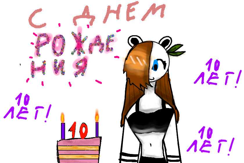 с днем рождения =--МЕДВЕЖИДЗЕ--=!!!! желаю здоровья и вкусняшек! надеюсь все твои желанья сбудутся! поздравляю!