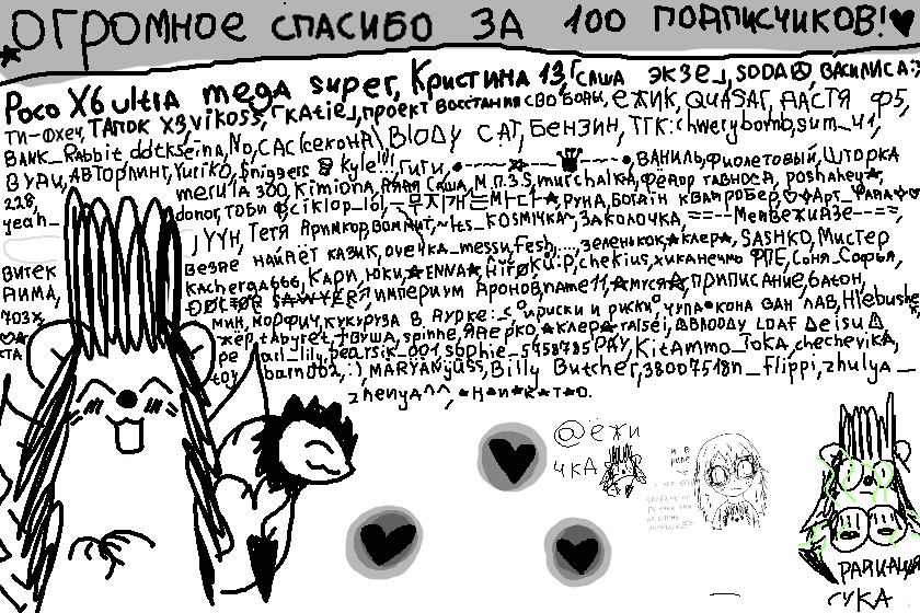 огромное спасибо за 100 подписчиков!! <br />
ёжичка высрала никнеймы лонетеров <br />
у ежички воняют пятки когда она не моется <br />
мыца❌<br />
ванять ✅ <br />
а кстати а чё так лето быстро прошло, я же гуляла с подругами, я помню что только недавно был июнь <br />
чее <br />
ладно похуй проебали<br />
кстати поздравляю вас с просраным июнем, июлем и немного августом <br />
а я даже и в тц не съездила <br />
надеюсь тут будет больше 30 лайков как на посте где аватарки <br />
бьбьюьбьюьбь <br />
теги <br />
ёжичка, ёжᴜчᴋᴀ, 100 подписчиков, ёжик, ёж, текст, никнеймы лонетеров, ники лонетеров, пятки ванают, мыца❌ ванять✅, празднование 100 подписчиков, сердечки, я в риле, рыг