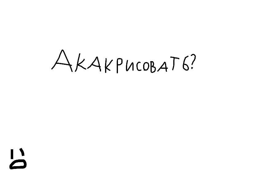 а как рисовать