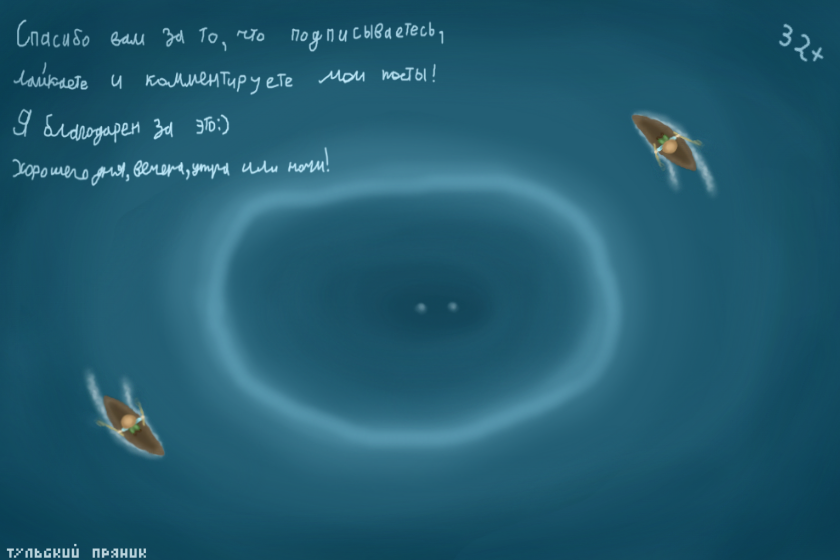 вот арт на морскую тему:)<br />
(вот текст который на арте):<br />
Спасибо вам за то, что подписываетесь,лайкаете и комментируете мои посты !<br />
Я благодарен за это:)<br />
Хорошего дня,вечера,утра или ночи!<br />
<br />