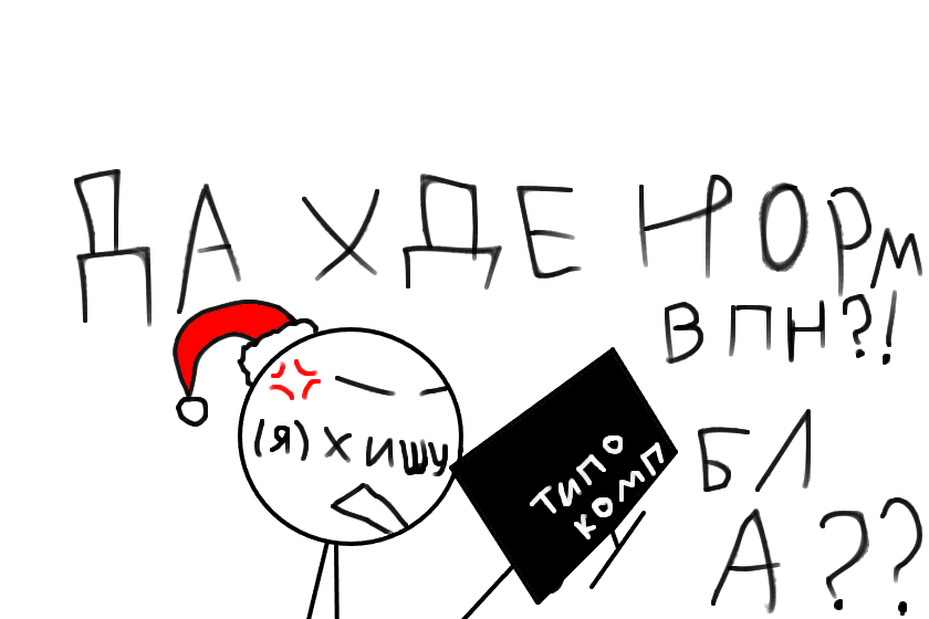 короче. я начала искать себе впн шо бы поиграть в рб. 2 устанавливала- 1 просил чё то не дала 2 ещё приложений закачал. обоих удалила. просто скажите мне где есть норм впн на комп установить нада? :______(