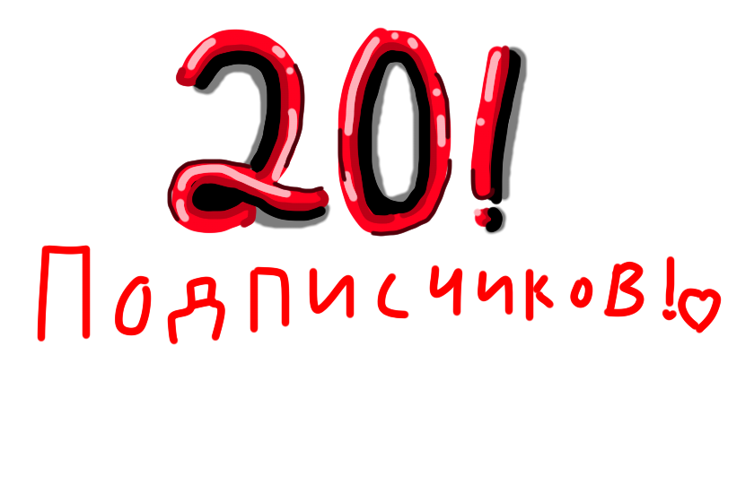 Ура!!! Спасибо всем вам большое! Что поддерживали меня до этого момента!!! Спасибо вам всем! И отдельное спасибо Амато, что провожал меня на путь художника с Тунио до лонети, и до 20 подписчиков! Кстати, я вернулась в сеть! И скоро выпущу вторую часть про "Рассекатель путей и три храма"