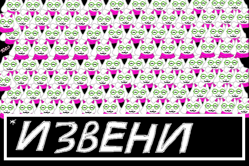что пошла спать, вот тебе 99 Ральзеев