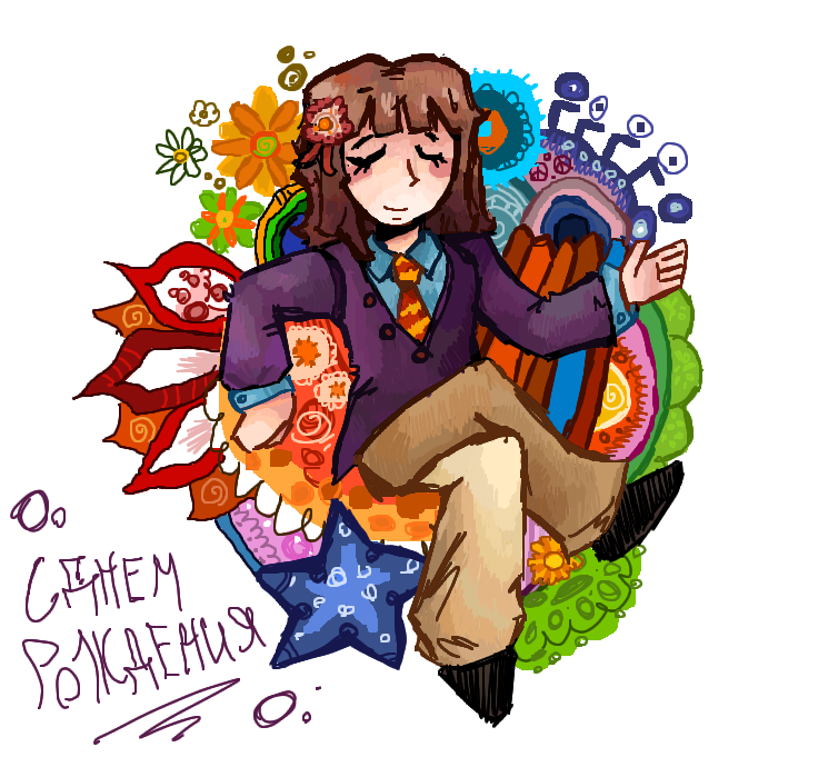 с днем рождения юми