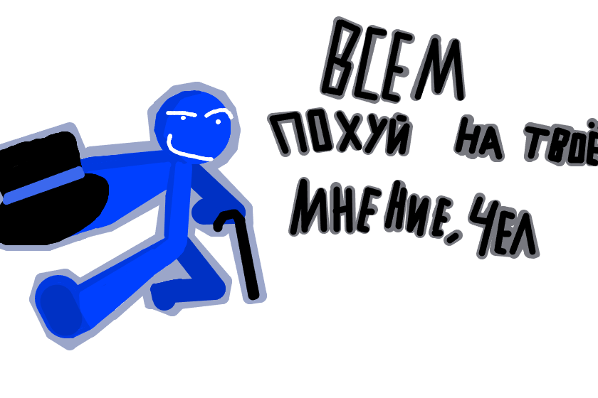 Рисунок относится к тем, кто любитель пообзывать меня на публику на стене и на рисунках