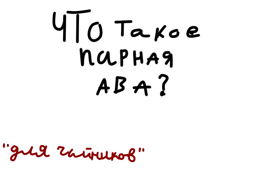 Всем дратути! Кстати я сегодня сама в 7:38 проснулась.. а для меня это сложно... но ладно, давайте к теме! Кто не знает про авы как я в 2023, это чайники (без обид я сама такая) парные авы это либо когда у двух человек (игроков) авы так скажем половинчатые... или на каждой аве персонаж друга, половинчатые это как две половинки сердечка и их нужно соединить чтобы получилось целое сердечко. Да и кстати, если мы уже говорим об авах... Амато вырвал из моего листа моего персонажа и приклеил моего персонажа к своей аве... когда я увидела его аву, у меня странное чувство было... Амато мне на сердце камень повесил?! До сих пор тяжело в груди... (Амато я тебя не виню) Саня сказал что я испытала шок..