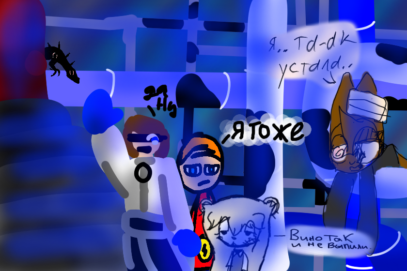 Секреты подземелья 7 - синий левел<br />
Тоня, Лигий и кефира устали, но работница автор будущего времени увидела их усталые лица<br />
Автор Будущего времени (АБВ): привет! Чего устаем?<br />
Лигий: да мы реально устали после погони…<br />
Тоня: вино так и не выпили<br />
АБВ (автор будущего времени): Да вы что? Хмм… а до меня не было погони… так?<br />
Кефира: была погоня, Мы тааак устали.<br />
Автор будущего времени: Вы везунчики! Здесь подниматься не надо, а спускаться, или посидите… так удобнее!<br />
Лигий: а на ступеньках можно? Интересно, они холодные?<br />
Автор будущего времени: нууууу… уж не знаю, я в ботинках и варежках, работаю и чиню трубы…<br />
(Вдруг кефира увидела существо, который пялится из двери и она сматерилась)<br />
Кефира: Б** кто это?!<br />
(Существо проломала трубу, оставив жижу, убежало по трубам)<br />
Автор будущего времени: пардон, я не заметила, ладно, давайте спустимся потихоньку!<br />
(Начали спускаться по ступенькам и за каждые 100 ступенек ниже - опускается один градус)<br />
Продолжение следует