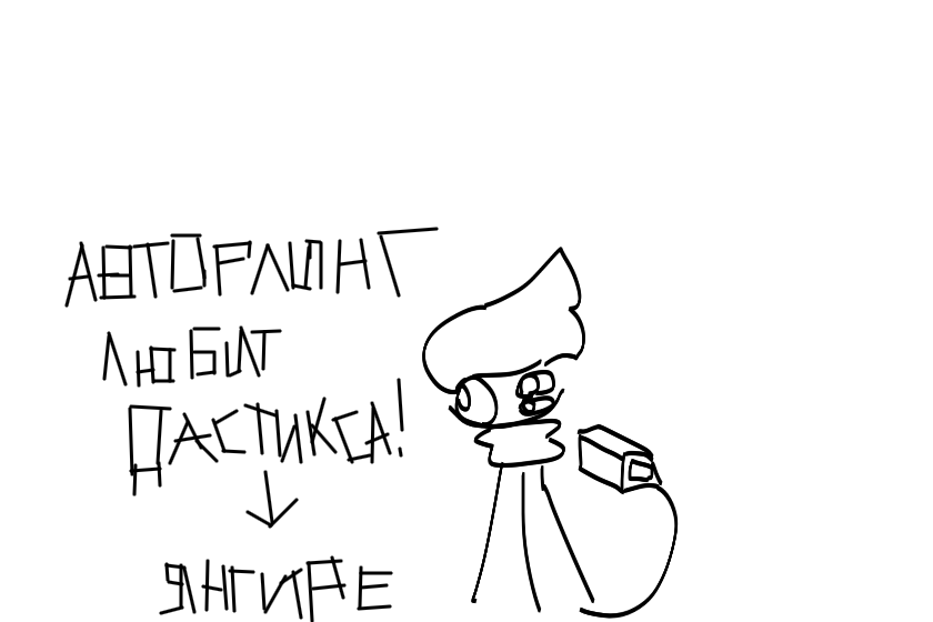 И так, я как раз сменил стиль, я конечно это второпях делал, ну и ладно. И так! Разоблачение.<br />
Я немного сделаю ключевые доказательства, почему авторлинг ведет себя как янгире (мне авторлинг в другом лс объяснила, что такое яндере и янгире) к дастиксу.<br />
И так, авторлинг любит стиль дастикса, и я в гостевом режиме видел, как она скопировала стиль дастикса , только удалила.<br />
Она любит дастикса, потому что ей нравится его персонаж, авторлинг заодно мне в лс написала по приколу, что голос спокойный как у 12-14-летнего мальчика или старше, мягко говоря голос дастикса = голос гренкоеда, а еще она мне сказала, что ей нравится персонаж гренкоеда, поэтому она часто рисует либо дастикса, либо гренкоеда.<br />
Дастикс может случайно спровоцировать авторлинга, поэтому она ненавидит с любовью.<br />
Я однажды видел срач между авторлингом и димаса, но я скажу одно: ненависть = любовь.<br />
Итого: авторлинг любит дастикса, срач между авторлингом и Димы быстро закончился, тем более медленно шел срач.<br />
Я обожаю смотреть на красивые хаосы, я люблю вас всех, потому что несмотря на хейт, вы меня хейтом любите, даже это противоречит, обожаю драмы…