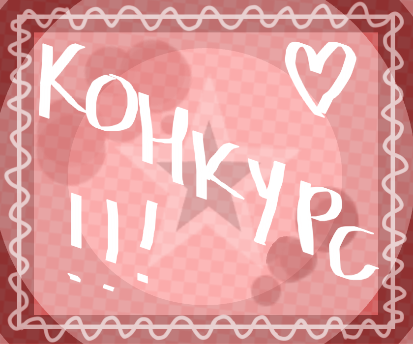 ¡Конкурс!<br />
Надо нарисовать меня и себя (себя по желанию). Что угодно и где угодно.<br />
<br />
<br />
1. Место<br />
+арт (с ног до головы с задним фоном + чиби),<br />
+подписка,<br />
+лайки на все рисунки (если они есть).<br />
<br />
2. Место <br />
+арт (с бёдер до головы с задним фоном + чиби),<br />
+подписка,<br />
+лайки на все рисунки (если они есть).<br />
<br />
3, 4. Место<br />
+арт (с плеч до головы + чиби),<br />
+подписка.<br />
+лайки на все рисунки (если они есть).<br />
<br />
5, 6, 7, 8. Место<br />
+подписка, <br />
+чиби.<br />
+лайки на все рисунки (если они есть).<br />
Принимаю рисунки до 18 августа, проверяю и говорю победителей в 19.<br />
Кто участвует напишите "участвую" и выложите рисунок чтобы я могла посмотреть.