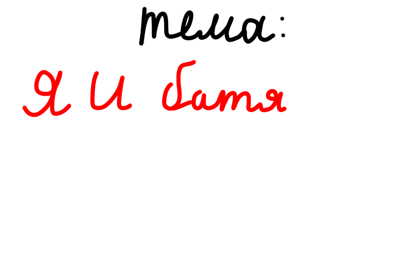 Всем доброе утро, и сегодня я хотела бы рассказать о моих отношениях с батей, если честно.. я и мой батя ВЕЧНЫЕ ВРАГИ, и это правда... я ненавижу своего отца всем сердцем, а всё потому что он умеет делать хуже, и он не раз доводил мать до слёз, и часто пьёт, и из-за опьянения врубает музыку с матами на весь дом, я иногда пыталась довести свои руки чтобы ударить его стеклянной бутылкой из под пива, но я этого не делала, и я, мама, Саня, хотим съехать от бати, и потихонечку сваливаем, можете мне не верить.. но я хочу уб*ть батю...