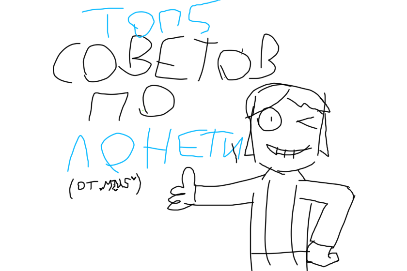 Мой топ пять светов по лонети:<br />
<br />
1 Чтобы на твой акк подписался ник,рисуй пубертат и взрослых женщин,если не хочешь,то просто рисуй красиво и вставляй отсылки на франшизы 2000-2020 годов<br />
2 есть кнопка над слоями "привязать слой",многие не знают,но это очень важная кнопка,с ними делать тени и блики намного проще<br />
3 чтобы сделать почти одинаковые авы,нарисуйте каракулю,сделаете новую вкладку и войдите в создание аватаров и вы можете сделать 2 авы с одинаковым хле...(нет это же дети смотрят)..лицом,но разным фоном<br />
4 чтобы найти или сделать цвет удобнее или проще нажмите три точки рядом со цветовым кругом<br />
5 чтобы снять выделение можно нажать на текст над цветовым кругом "Выделение" и нажать на снять выделение,либо нажав на кнопку перемещение/увелечение (я хз как это называется) и снова нажать на кнопку выделение<br />
Вообще текста сверху дают много плюшек,поэтому вам стоит самим изучить эти инструменты<br />
<br />
(Я готовлю рефы со мной и Марьяной))) )