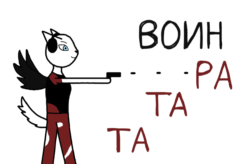 Стоять, бояться! От Воина Ратата не скрыться!