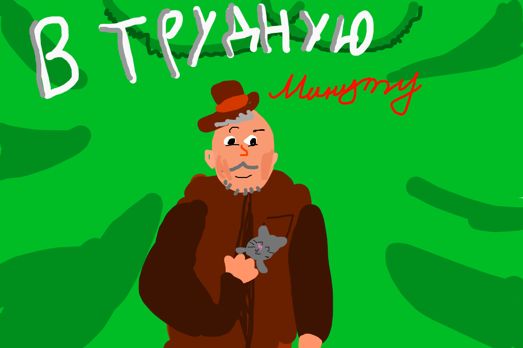 Когда тебе трудно