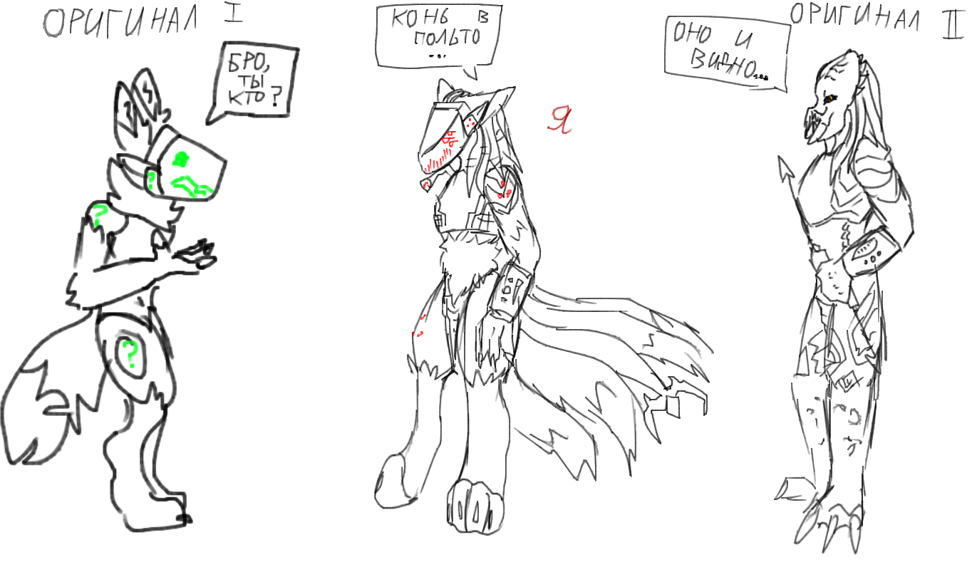 POV: когда наводил порядок в комнате и нашёл старый рисунок с двумя оригиналами.<br />
Месяц назад тупо соединил 2 фэндома: фурри фэндом (справа) и хищник (слева).