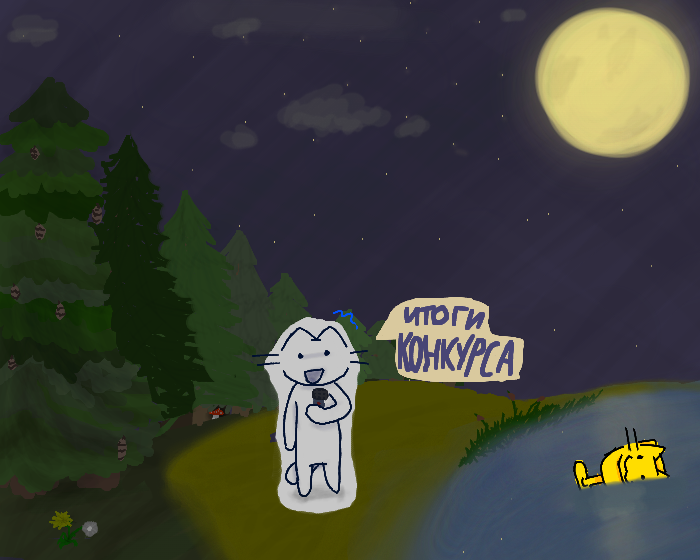 (все места будут в коментах когда все участники отметятся)<br />
С самым большим количеством голосов побеждает САХАРОК!!!<br />
Так стоп.... Рисунок на конкурс рисовала псуча .... И только потом появился САХАРОК....<br />
ТАК ЧТО ПОБЕЖДАЕТ Psycho  С НАИБОЛЬШИМ КОЛИЧЕСТВОМ ГОЛОСОВ!!!<br />
(На втором месте точно находится HandoQalin так что ртсунок в процессе )<br />
Саму Psycho  я не нашёл поэтому оставил кубок на пороге.. надеюсь она заметит его!<br />
Все кого не написал пока не отчаевайтесь! У вас ещё может быть 3-тье место!<br />
А также в будущем будут ещё конкурсы с кубком (может уже не котэ ,я подумаю)<br />
Кста рисунок псучи я с самого начала хотел поставить на первое место ииииииии голосование за него было раньше воппосом : "Что лучше хороший фон или фембой" к сожалению или счастью все проголосовали за второе ( если что это было голосование кто будет на первом месте Psycho или HandoQalin)