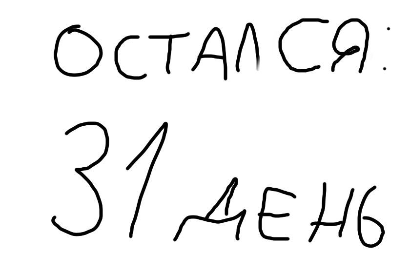 До нового года и полного закрытия Тунио остался: 31 день<br />
<br />
Вот когда пройдет декабрь, пройдут аттестации, пройдет новый год, вот тогда 1 января 2026 года Тунио полностью закроют, и будет только редактор.