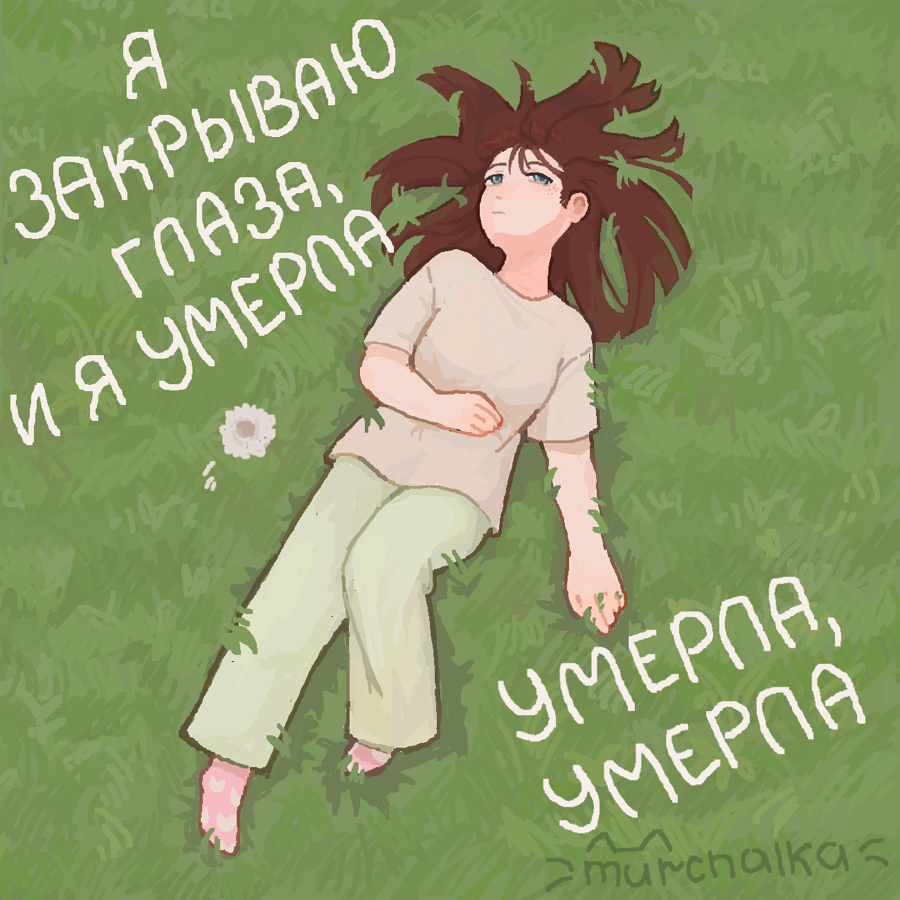 Слова из песни "Ян Гэ - Плачь"<br />
<br />
Давненько я здесь не была.. как дела у вас? Сейчас не особо настроение есть на взаимодействие с кем-то, хотя я скучала по здешнему вайбу