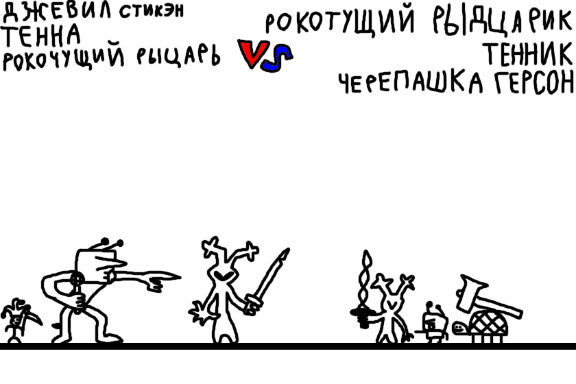 Подборки на тему:<br />
кто-то против кого-то 6#