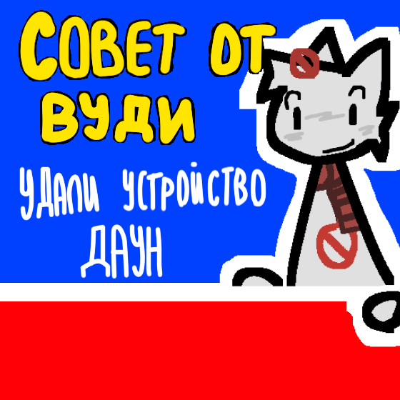 СОВЕТ ОТ ВУДИ<br />
удали устройство ДАУН<br />
(идею взял у The Dimas)