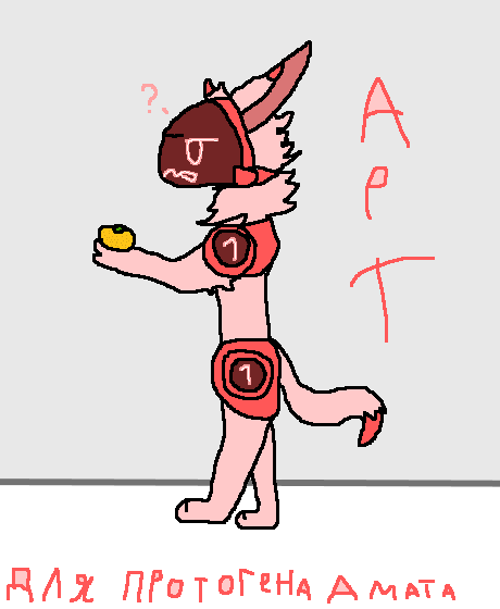 арт для Протогена Амата под МОЙ конкурс (зачем тут мандаринка я хз)