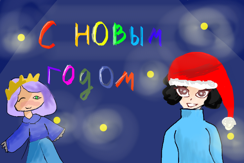 с Новым годом! хоть Новый год через 1 день но мне пофиг! кстати я не оч нарисовала лень было .нам кстати вчера интернет отключили на 1 день треш такой просто только вот 1 час назад включили