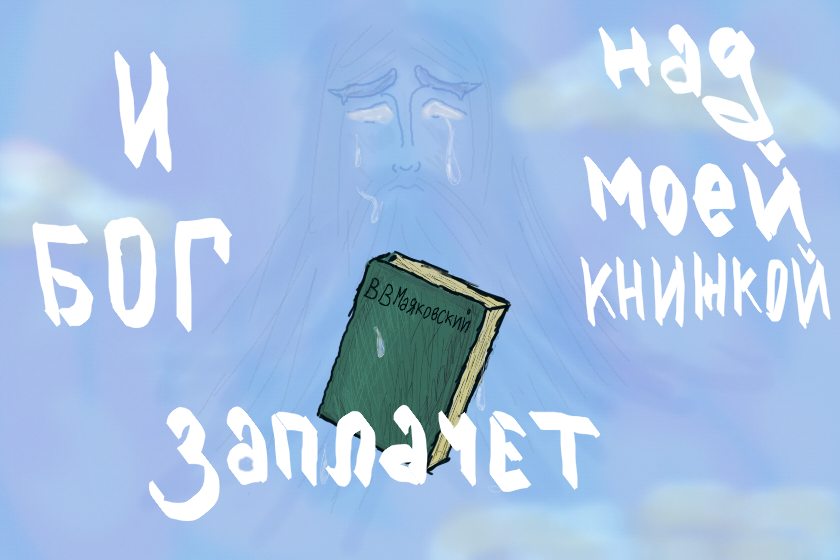 Владимир Владимирович Маяковский "А всё-таки"