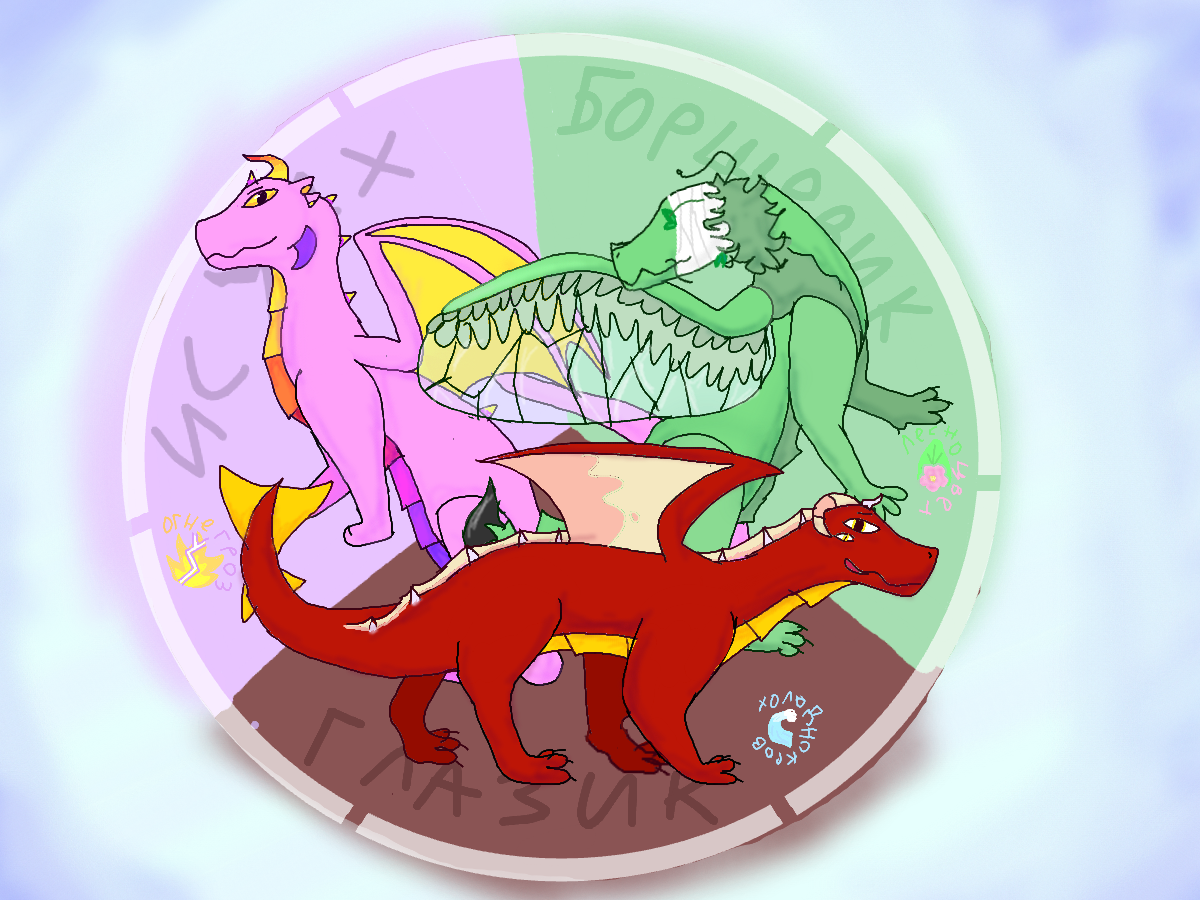 Уродуем персов друзей день 3<br />
А если серьезно я потратила на этот арт 2 дня.<br />
Для тех кто не видет чо там написано вот:<br />
Глазик - холоднокров (водяной/ледяной)<br />
Борщевик - лесноцвет (смесь цветового и лесного)<br />
Хауси - огнетучь (смесь огненого и грозовова)<br />
<br />
<br />
<br />
<br />
<br />
<br />
<br />
<br />
<br />
<br />
<br />
<br />
<br />
<br />
<br />
Да да я знаю что могла бы зделать лучше <br />