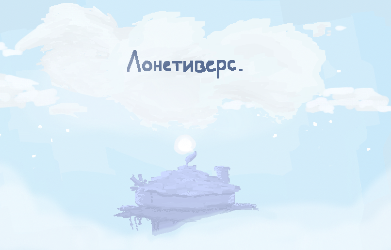 была во вселенной хума-богиня великая и создательница мира сего. была она тиха и незрима в землях империи лонети. и вот, потихоньку, начали в тех краях возводиться здания культурные, храмы да палаты дивные. и разнеслась о том молва по свету белу.<br />
и потянулись тогда к ней души блудшие, неприкаянные, что по свету скитались без пристанища. стягивались они к великой хумахе, как реки к морю синему, как птицы к гнезду родному.<br />
ибо та самая хумаха- матерь всего сущего.<br />
и рос тот град год от году, ширился да крепчал. и стал он не просто поселением, но оправдал имя своё громкое -империя. и жили в ней все в гармонии , всяк при своём деле был. и казалось - так оно и дальше пойдёт, на века вперёд, и ничто того лада не нарушит.<br />
да только не ведали они, что тень уже легла на порог их. и тишина та была не покоем, а затишьем перед грозой.<br />
----------<br />
що к чему. я возомнила себя крутым организатором и райтером. поэтому я попытаюсь развить свою фан линию лонети. я считаю, что за лето появилось множество теорий, интересных событий ну и крч тд. если у вас есть идеи- я была бы рада их почитать и возможно, учла бы их в будущем проекте. но пока только вот . песнь о вещей хумахе , ч<br />